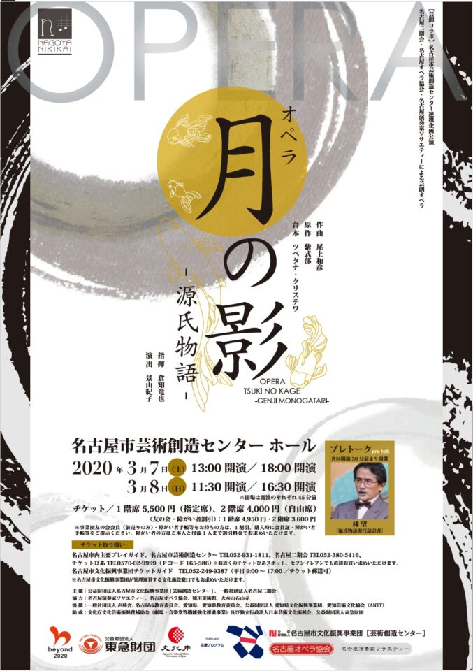 渡部純子さん I07 オペラ 月の影ー源氏物語 3月7日 土 8日 日 Nanzan Tokiwakai Web