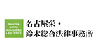 名古屋栄・鈴木総合法律事務所