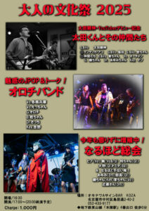大人の文化祭2025案内