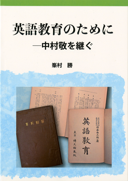 英語教育のためにー中村敬を継ぐ 峯村 勝著 が 言語教育研究所から発行されました 南山常盤会